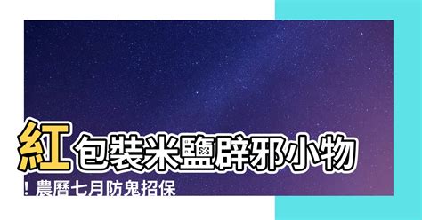 紅包裝米鹽|老祖先的智慧！四招除穢祕法學起來 到了現在還是很有用 